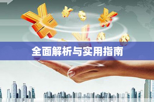 德庆全面解析与实用指南