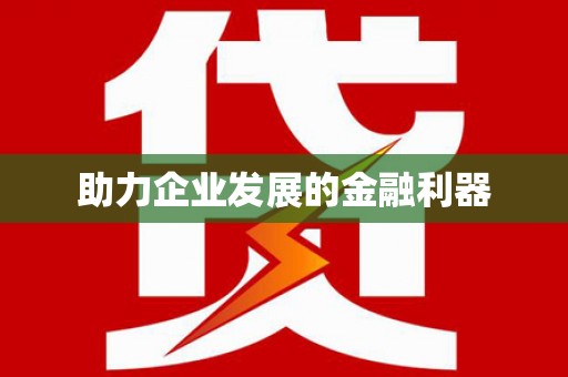 德庆助力企业发展的金融利器