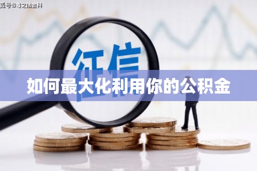 德庆如何最大化利用你的公积金
