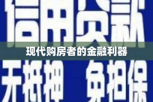 德庆现代购房者的金融利器