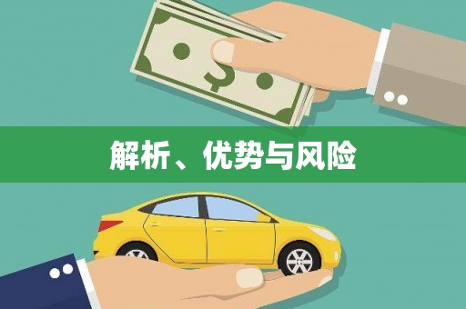 德庆解析、优势与风险