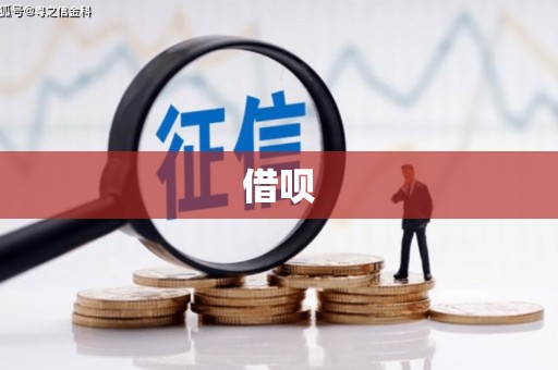 德庆借呗