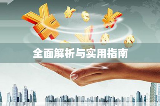 德庆全面解析与实用指南