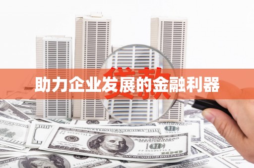 德庆助力企业发展的金融利器