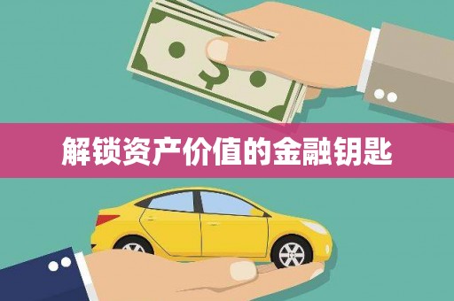 德庆解锁资产价值的金融钥匙