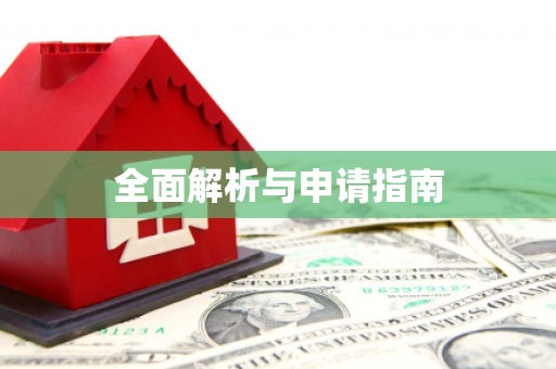 德庆全面解析与申请指南