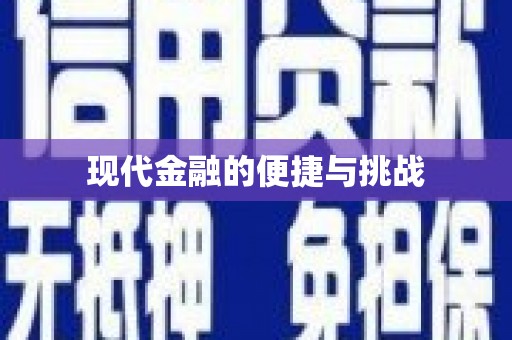 德庆现代金融的便捷与挑战