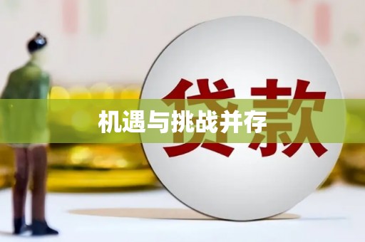 德庆机遇与挑战并存