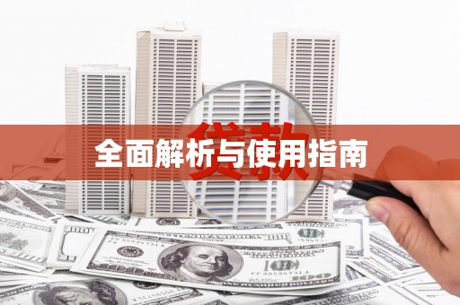 德庆全面解析与使用指南