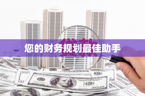 德庆您的财务规划最佳助手