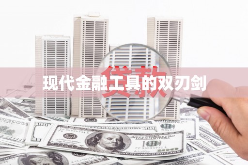 德庆现代金融工具的双刃剑