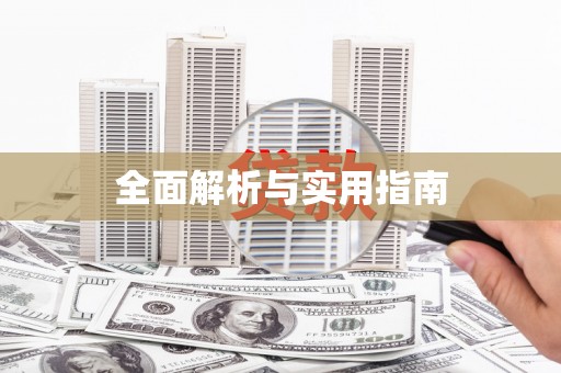 德庆全面解析与实用指南