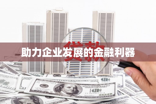 德庆助力企业发展的金融利器