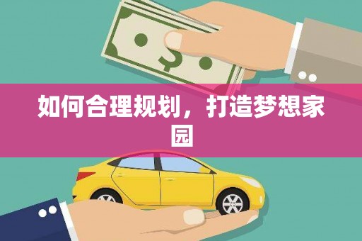 德庆如何合理规划，打造梦想家园