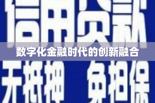 德庆数字化金融时代的创新融合