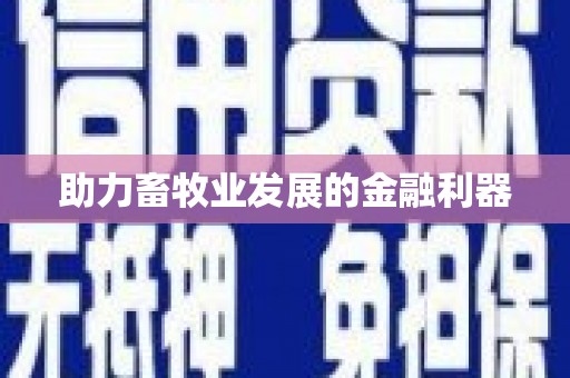 德庆助力畜牧业发展的金融利器