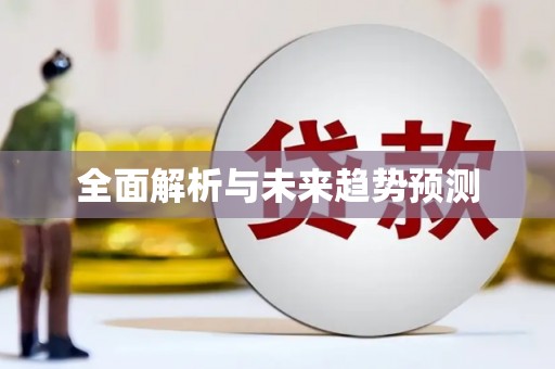 德庆全面解析与未来趋势预测
