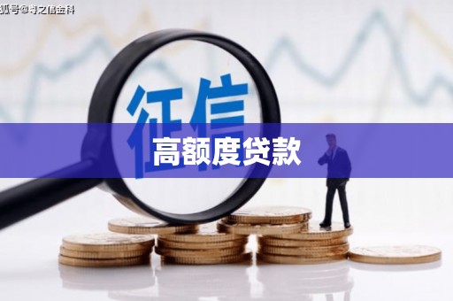 德庆高额度贷款