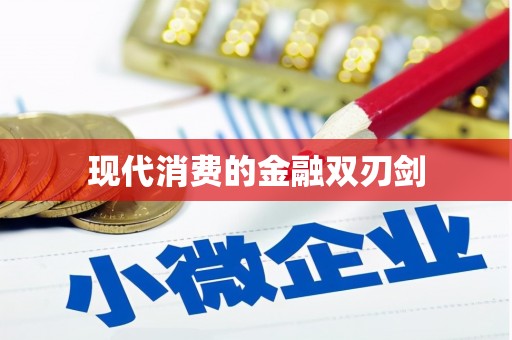 德庆现代消费的金融双刃剑