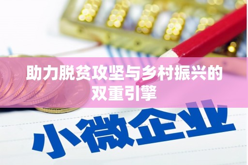 德庆助力脱贫攻坚与乡村振兴的双重引擎