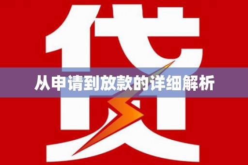 德庆从申请到放款的详细解析