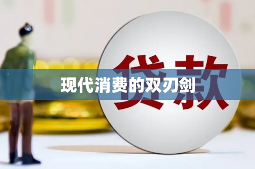 德庆现代消费的双刃剑