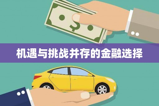 德庆机遇与挑战并存的金融选择