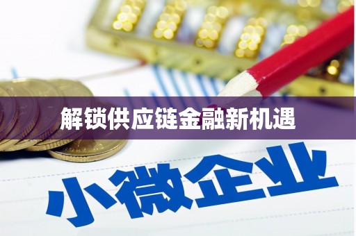 德庆解锁供应链金融新机遇