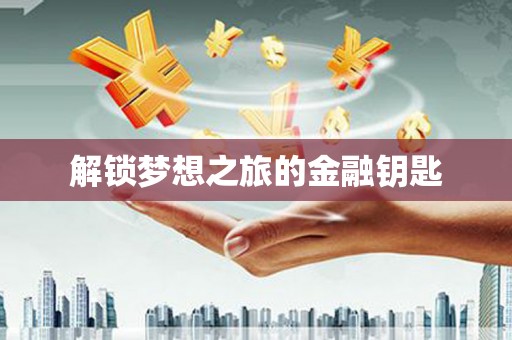 德庆解锁梦想之旅的金融钥匙