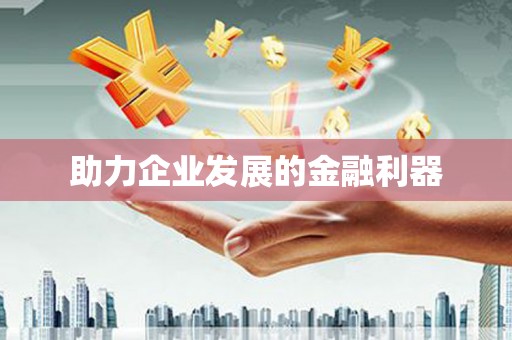 德庆助力企业发展的金融利器