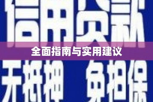 德庆全面指南与实用建议