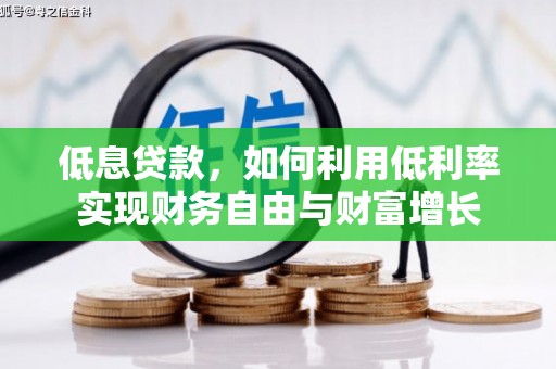 德庆低息贷款，如何利用低利率实现财务自由与财富增长