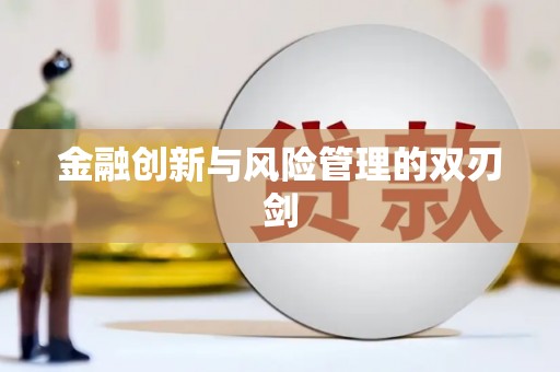德庆金融创新与风险管理的双刃剑