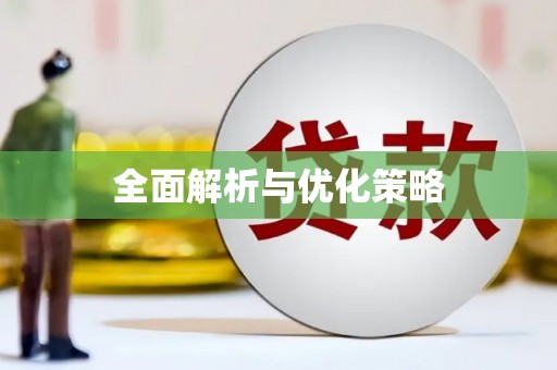 德庆全面解析与优化策略