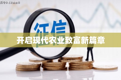 德庆开启现代农业致富新篇章