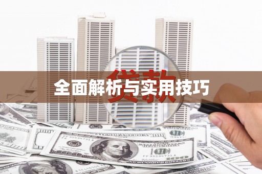 德庆全面解析与实用技巧