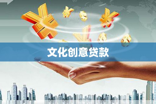 德庆文化创意贷款