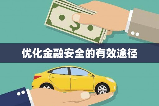 德庆优化金融安全的有效途径