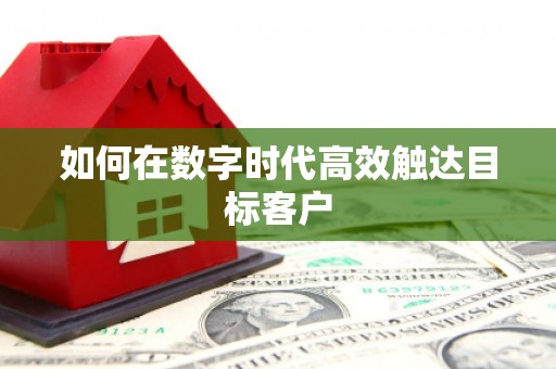 德庆如何在数字时代高效触达目标客户