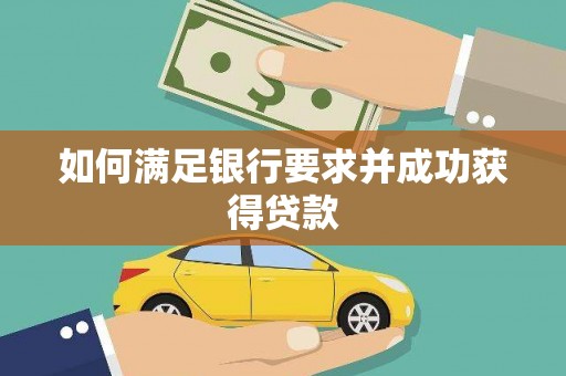 德庆如何满足银行要求并成功获得贷款