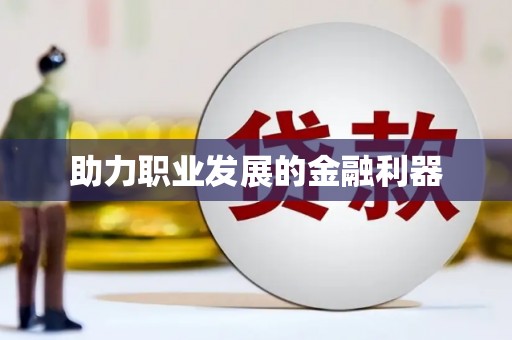 德庆助力职业发展的金融利器