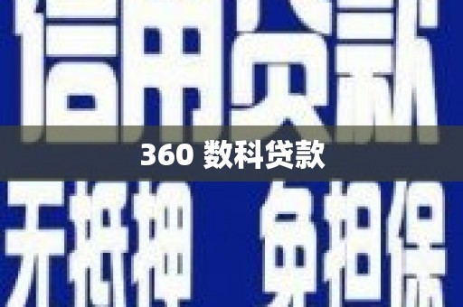 德庆360 数科贷款