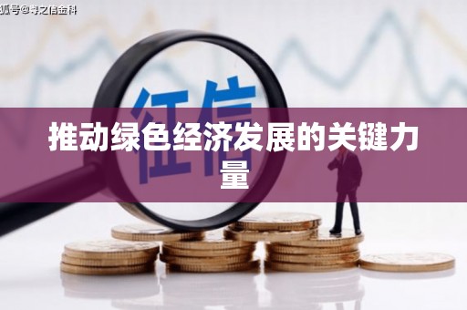 德庆推动绿色经济发展的关键力量