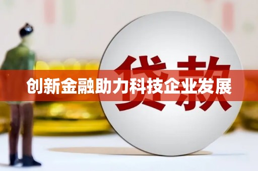 德庆创新金融助力科技企业发展