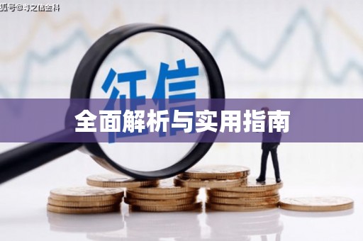 德庆全面解析与实用指南
