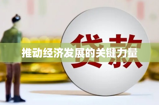 德庆推动经济发展的关键力量
