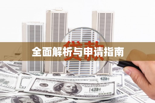 德庆全面解析与申请指南