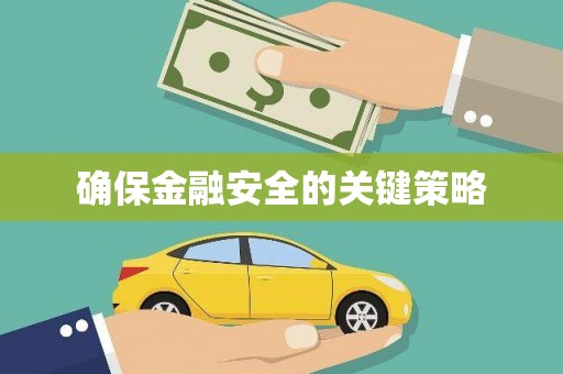 德庆确保金融安全的关键策略