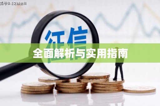 德庆全面解析与实用指南