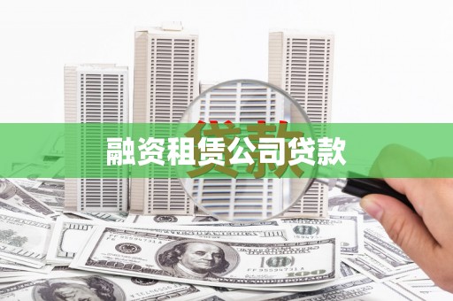 德庆融资租赁公司贷款